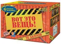 Фейерверк Вот это вещь!. Купить Фейерверк Вот это вещь! Р8278 — магазин продажа салютов недорого —  Самара, производитель Русский фейерверк - Русская пиротехника, доставка по России  +7 963 711 89 03 — Самара | samara.piroclub.ru