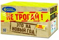 Салют Не трогай! Это на Новый год! Р8474 купить от производителя Русский Фейерверк — Самара