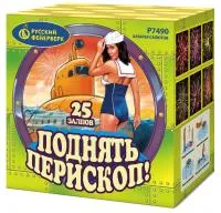 Салют Поднять перископ Р7490 купить от производителя Русский Фейерверк — Самара